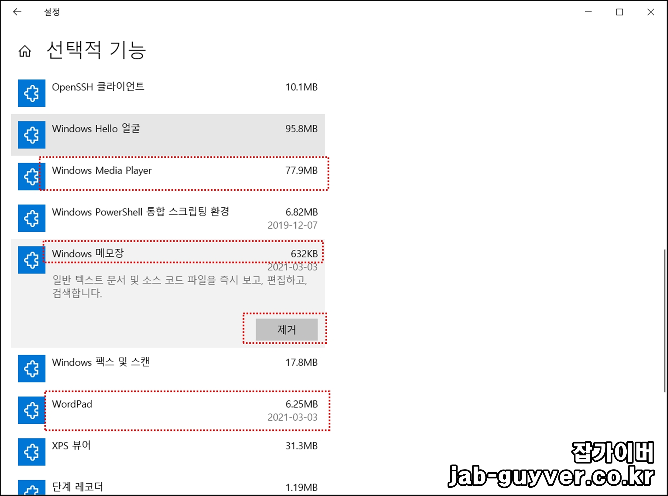 Windows 10 메모장 워드패드 미디어플레이어 제거