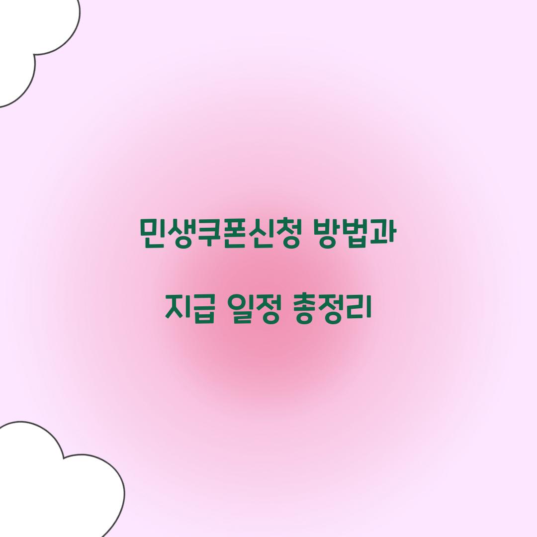 민생쿠폰신청