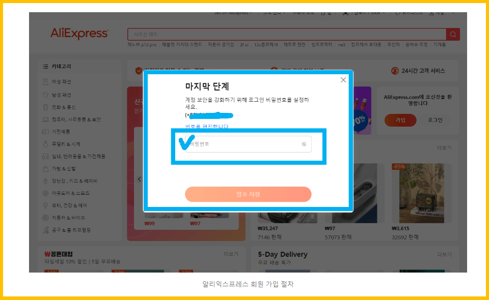 알리익스프레스 회원 가입 절차