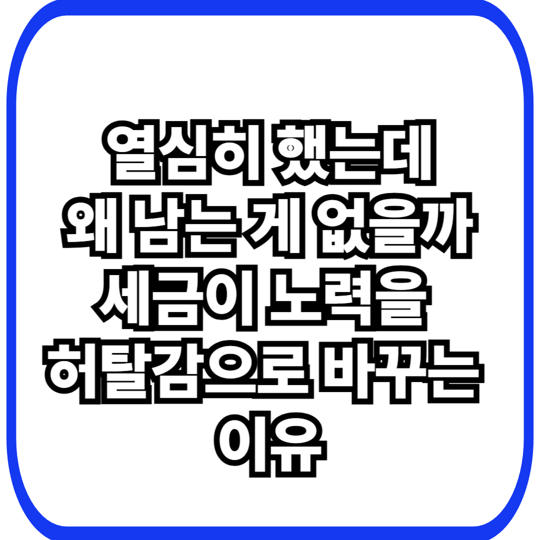 세금과 노력의 착각: 노력할수록 왜 보상이 줄어든다고 느끼는가