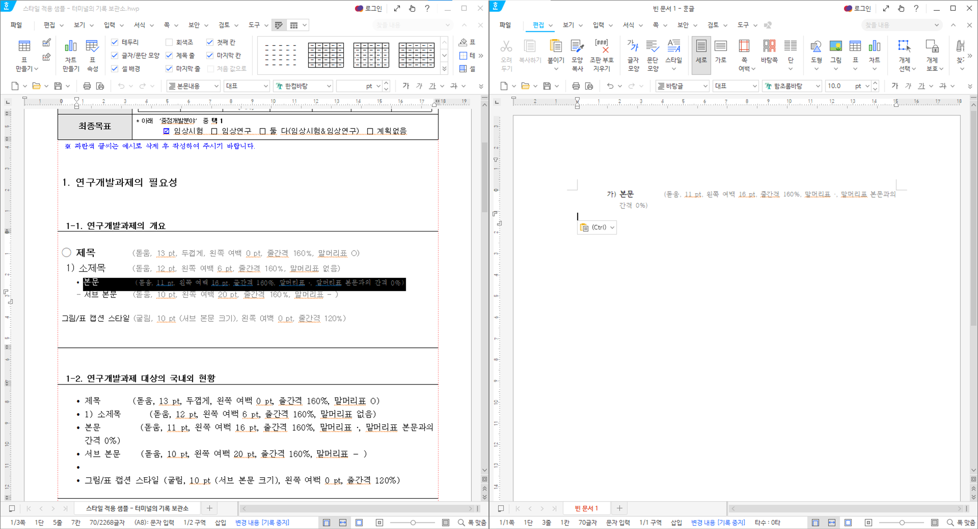 한글 워드프로세서 - 스타일이 다르게 적용된 문서에 내용을 복사하였을 경우