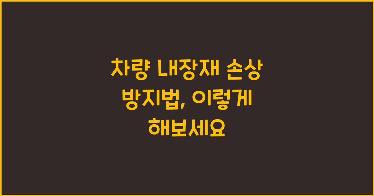 차량 내장재 손상 방지법