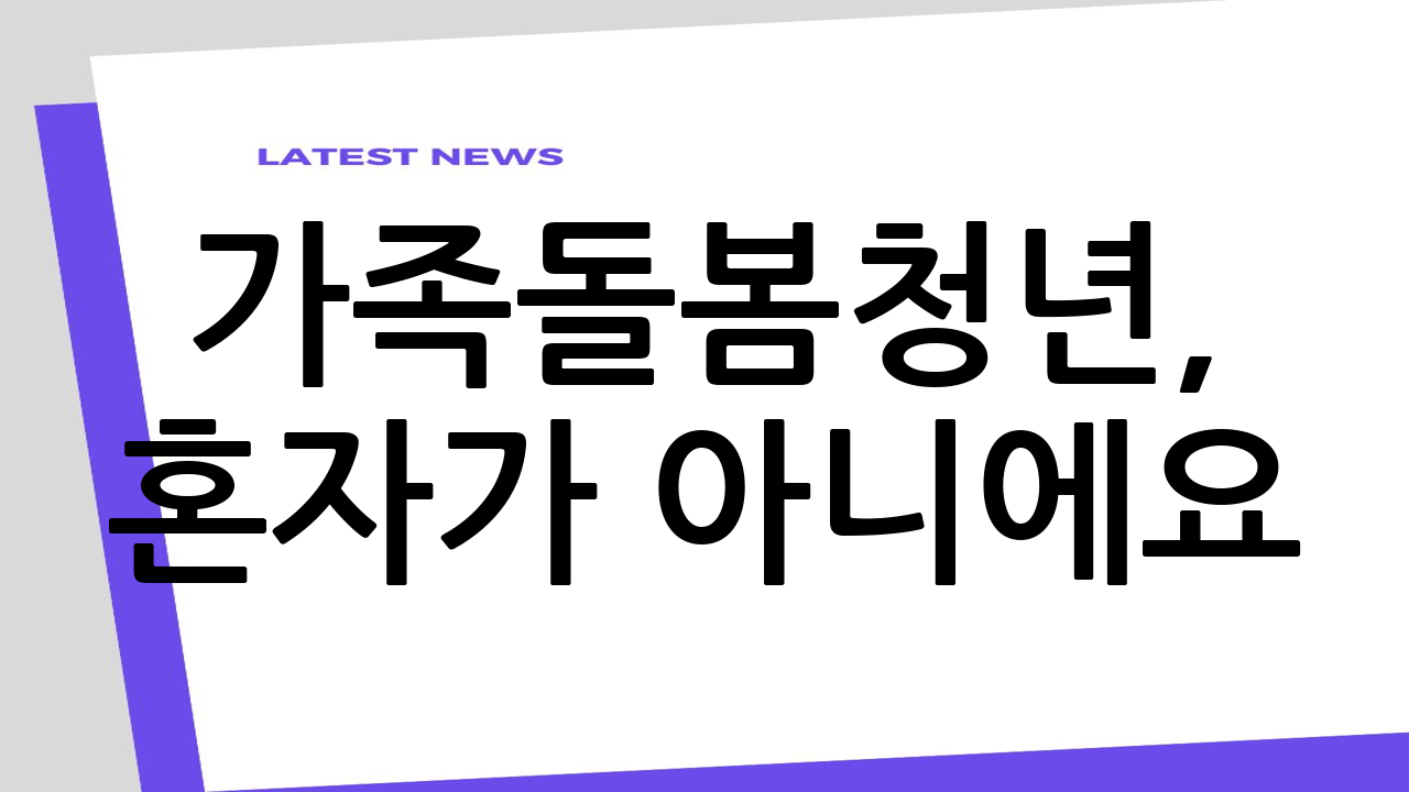 가족돌봄청년, 혼자