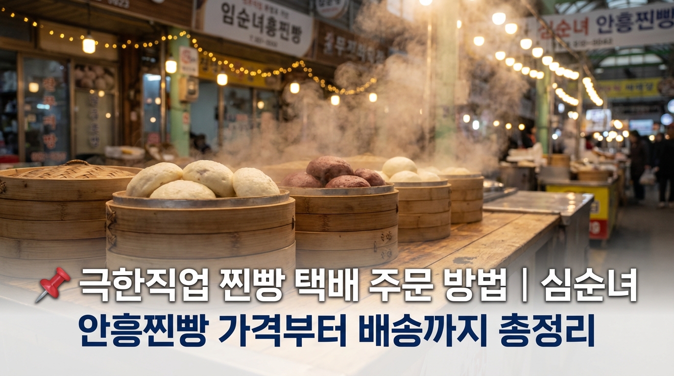 극한직업 찐빵 택배 주문 방법｜심순녀 안흥찐빵 가격부터 배송까지 총정리 📌