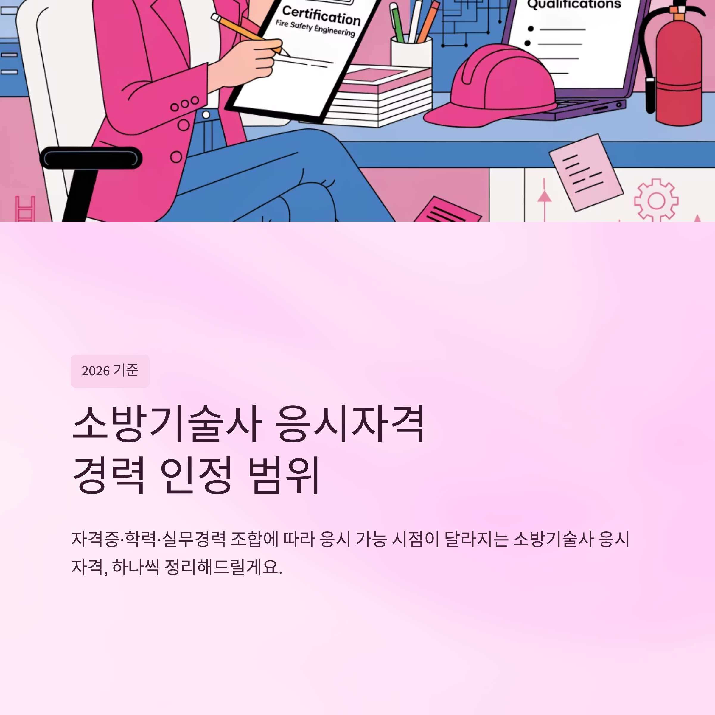 소방기술사 응시자격 경력 인정 범위