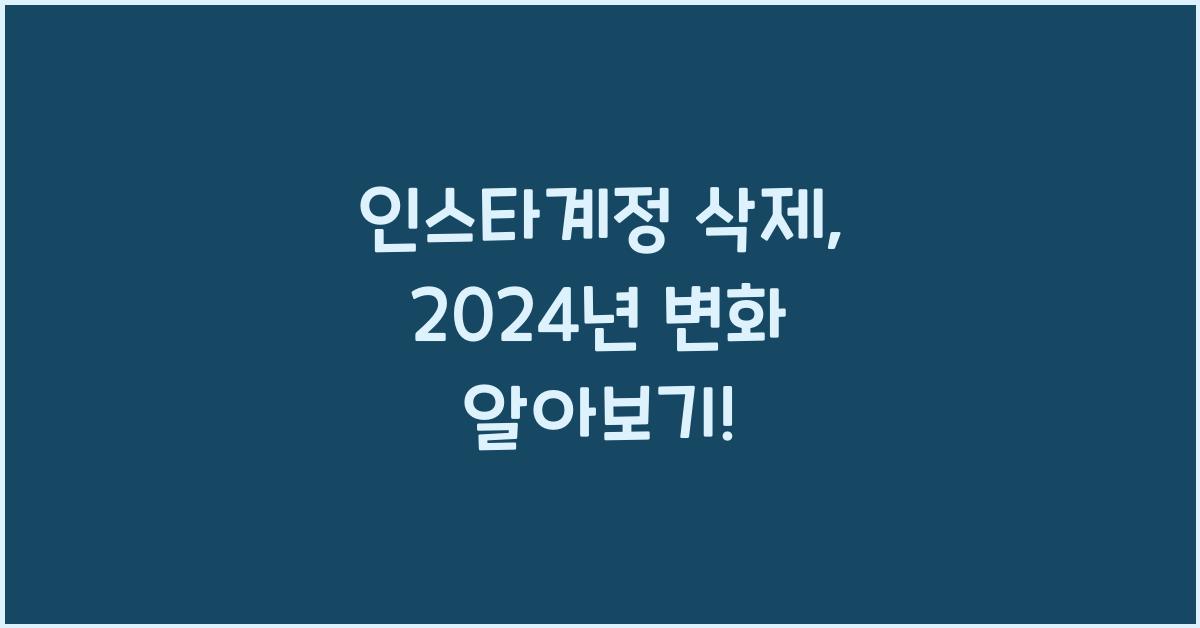 인스타계정 삭제