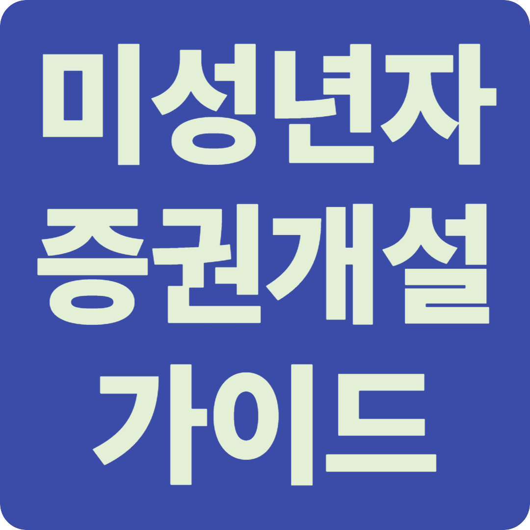 미성년자 증권개설 가이드