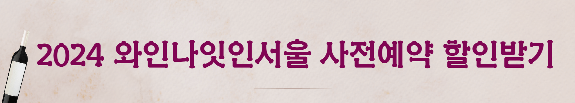 2024 와인나잇인서울 예약하기