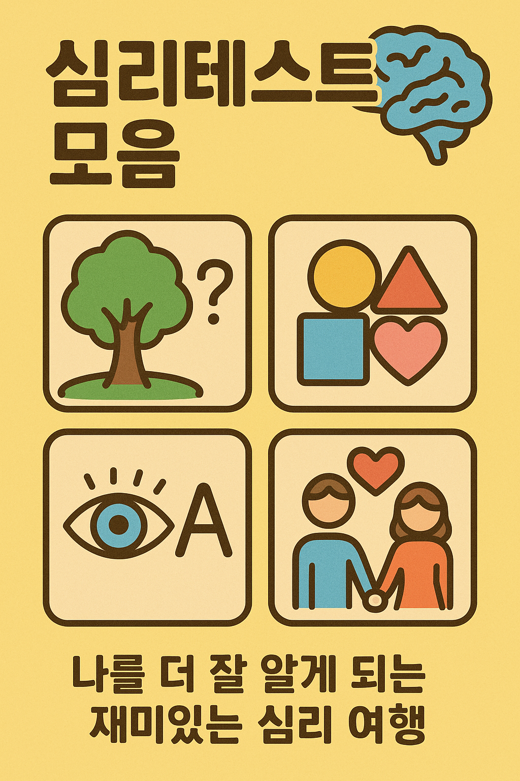 심리테스트 모음