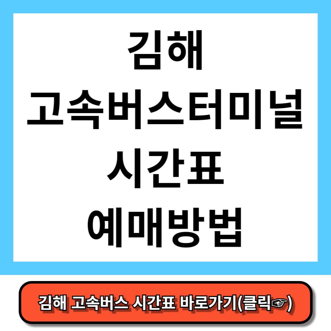 김해 고속버스터미널 시간표, 예매 방법 - 코버스