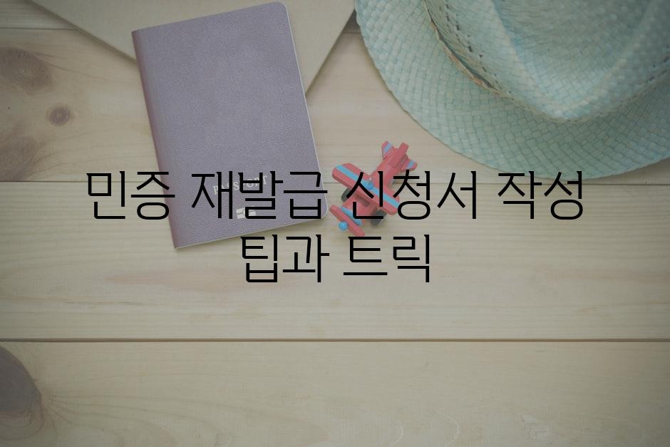 민증 재발급 신청서 작성 팁과 트릭