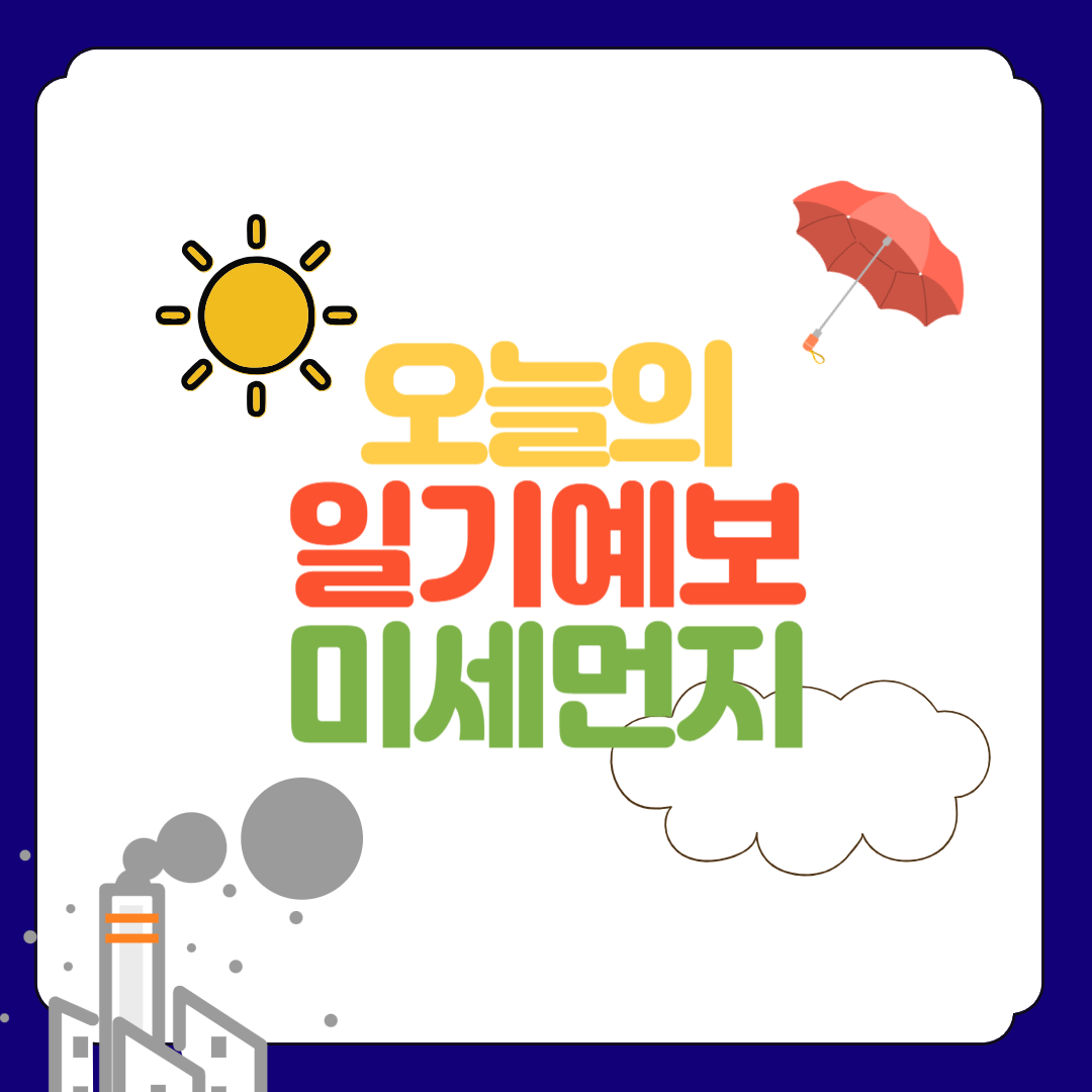오늘의 날씨 일기 예보&#44; 미세먼지 확인방법