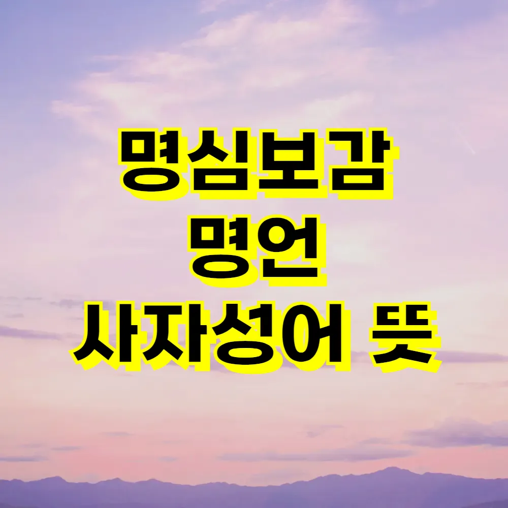 명심보감 명언 사자성어 뜻