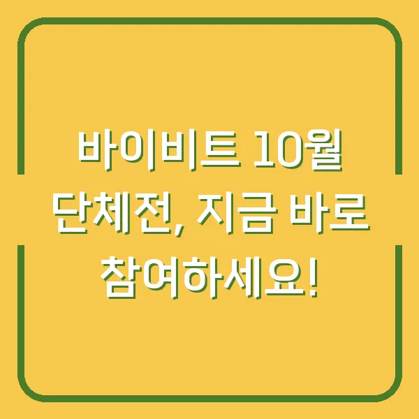 바이비트 10월 단체전, 지금 바로 참여하세요!