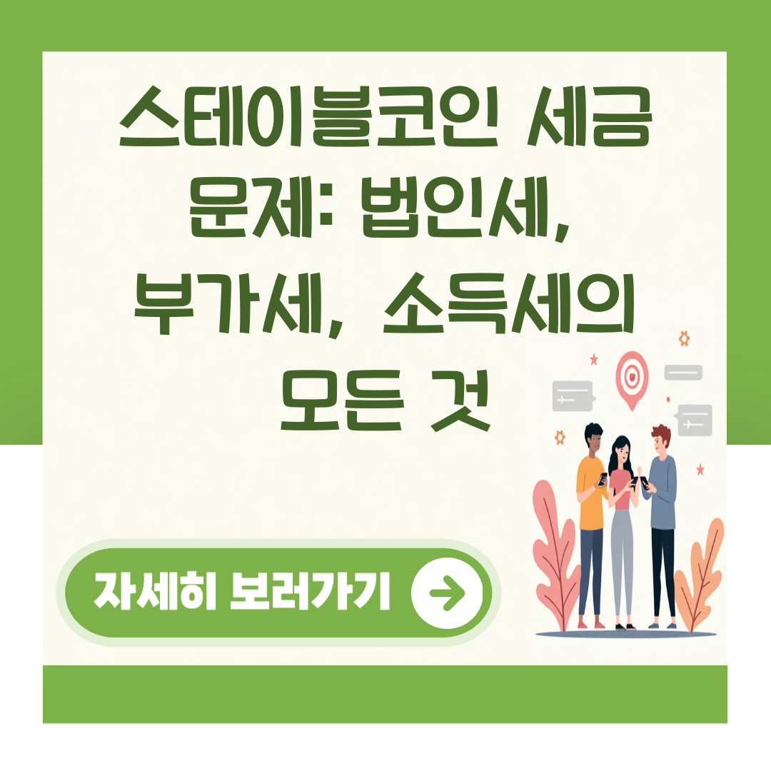 스테이블코인 세금 문제: 법인세, 부가세, 소득세의 모든 것 대표 이미지