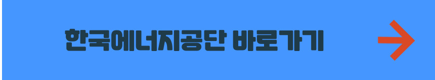 한국에너지공단 홈페이지 바로가기