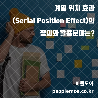 계열 위치 효과1