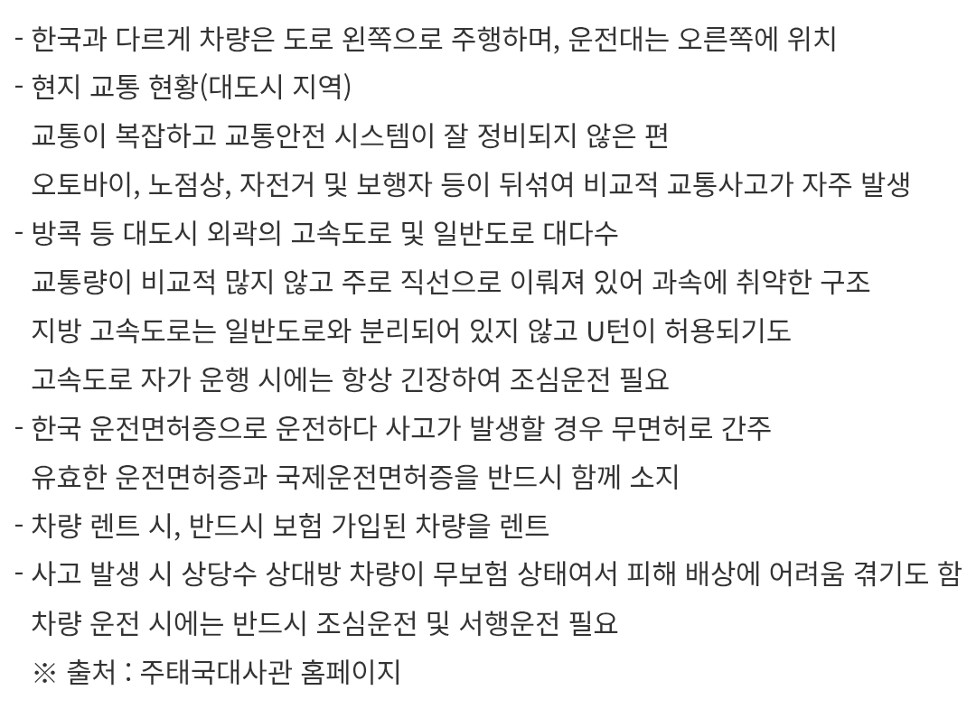 태국 자동차 운전 시 유의사항