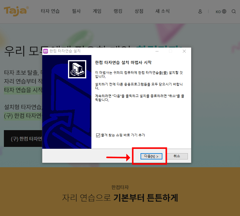 한컴 타자연습 무료다운 설치 방법