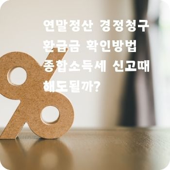 연말정산 경정청구 환급금 확인방법