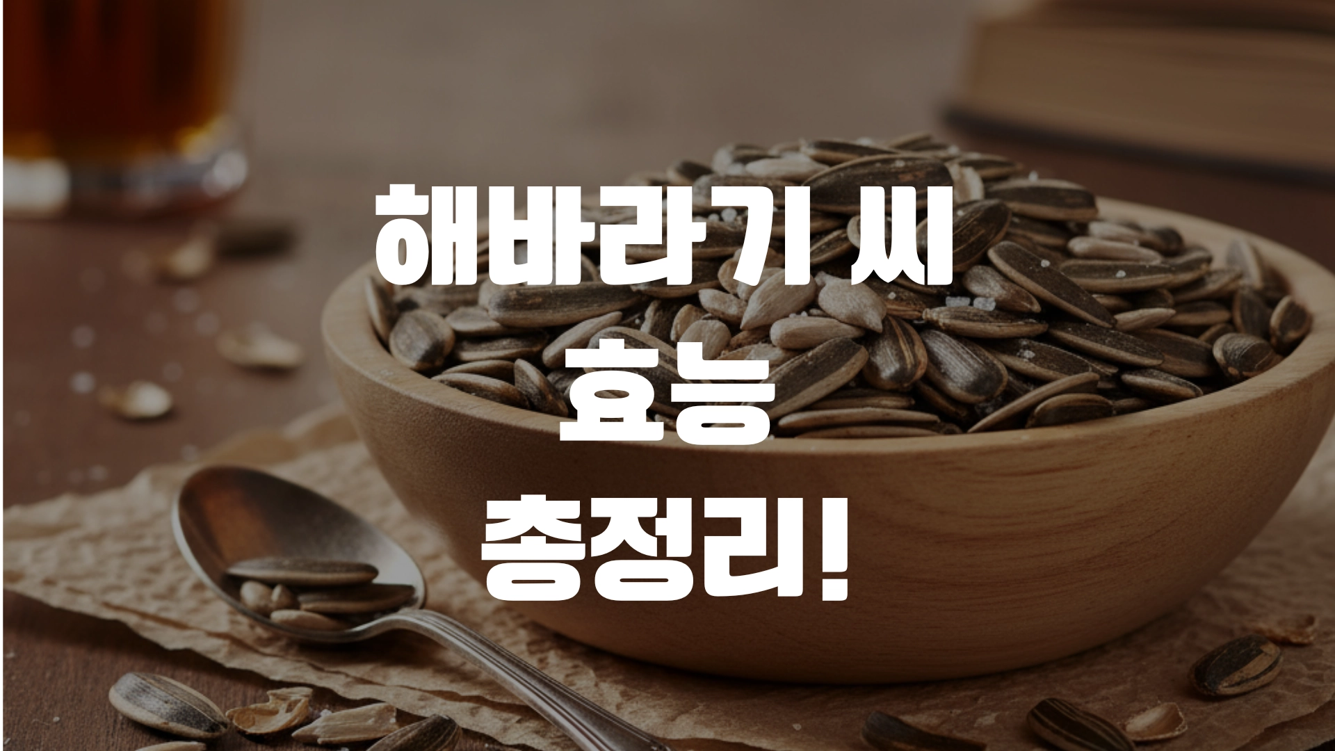 해바라기 씨 효능 총정리! 포스팅 섬네일