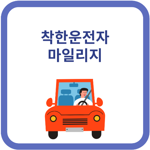 착한운전 마일리지 서약서 신청 조회하는 방법