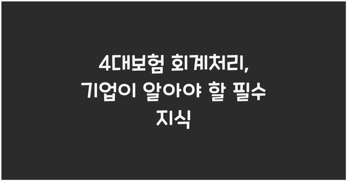 4대보험 회계처리