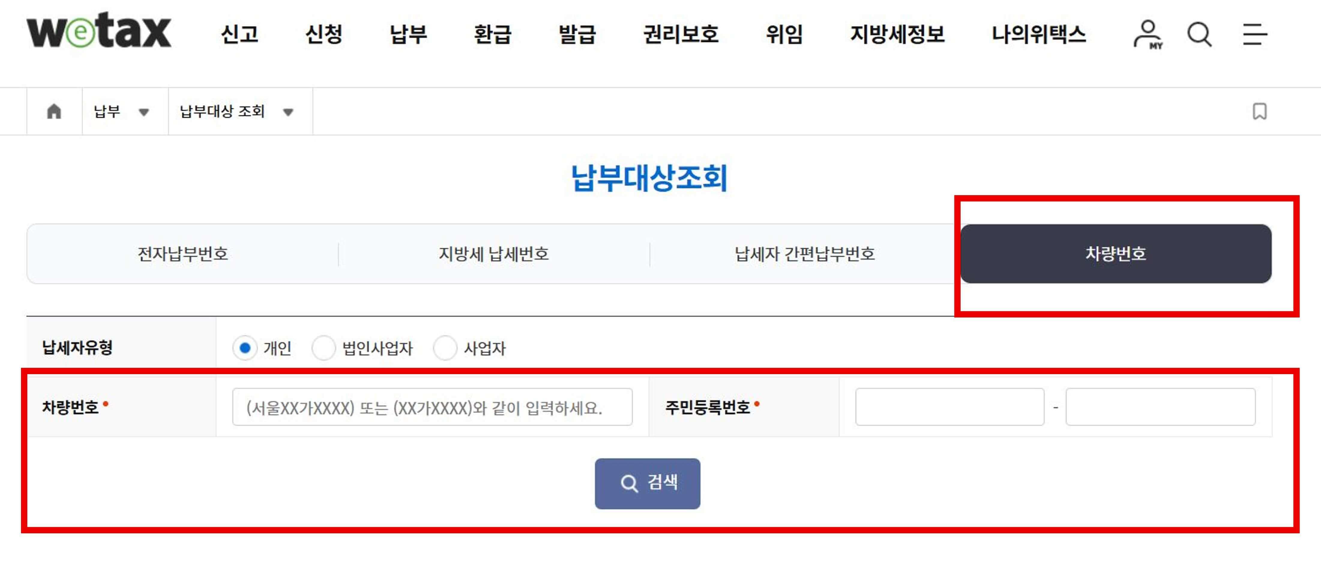 주정차위반-과태료조회-납부-스마트위택스-모바일납부