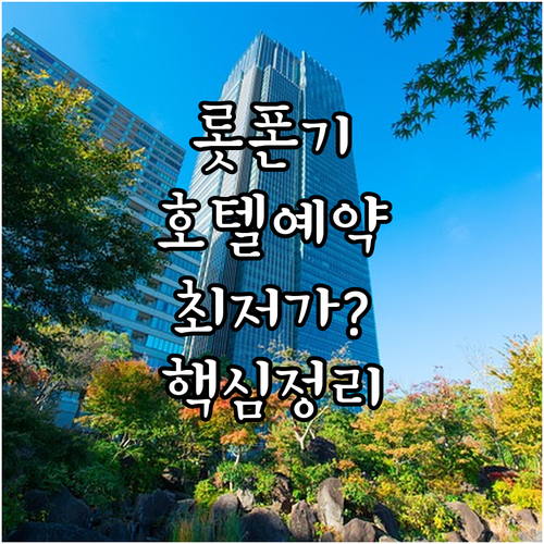 롯폰기 호텔 예약 가이드 위치별 장점..
