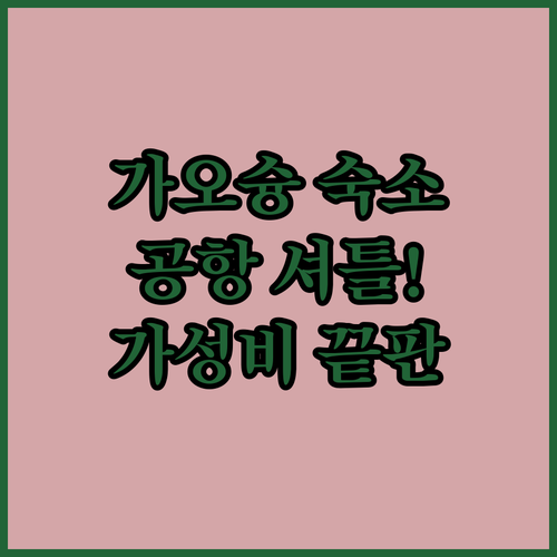 가오슝 여행 공항 셔틀 가능한 숙소와..