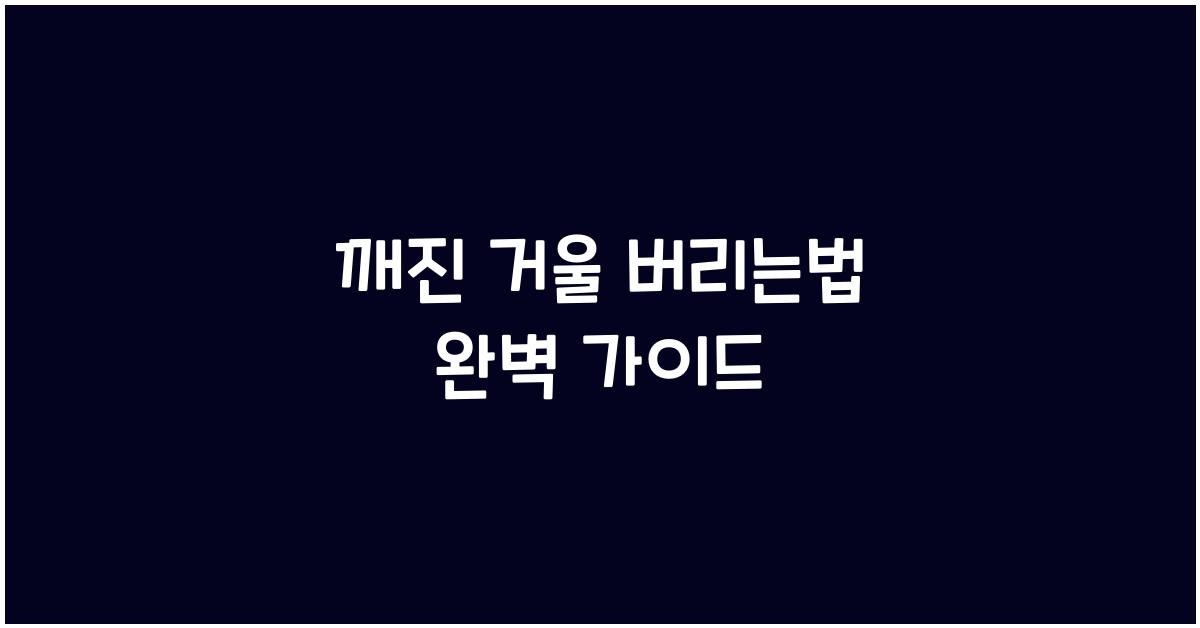 깨진 거울 버리는법