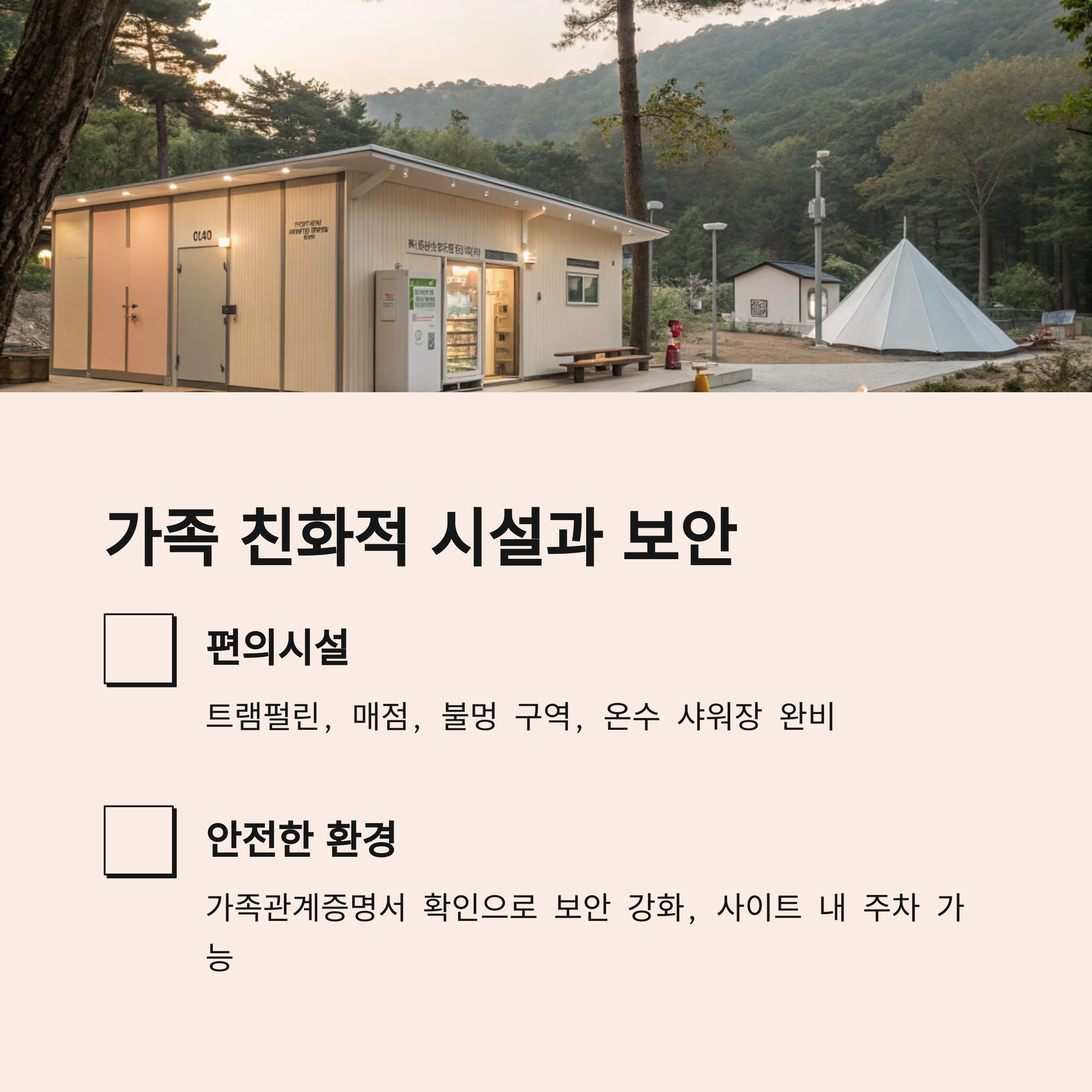 가족 친화적 시설과 보안