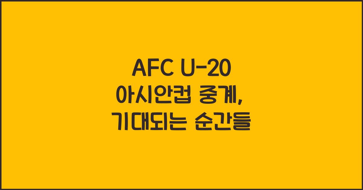 afc u-20 아시안컵 중계