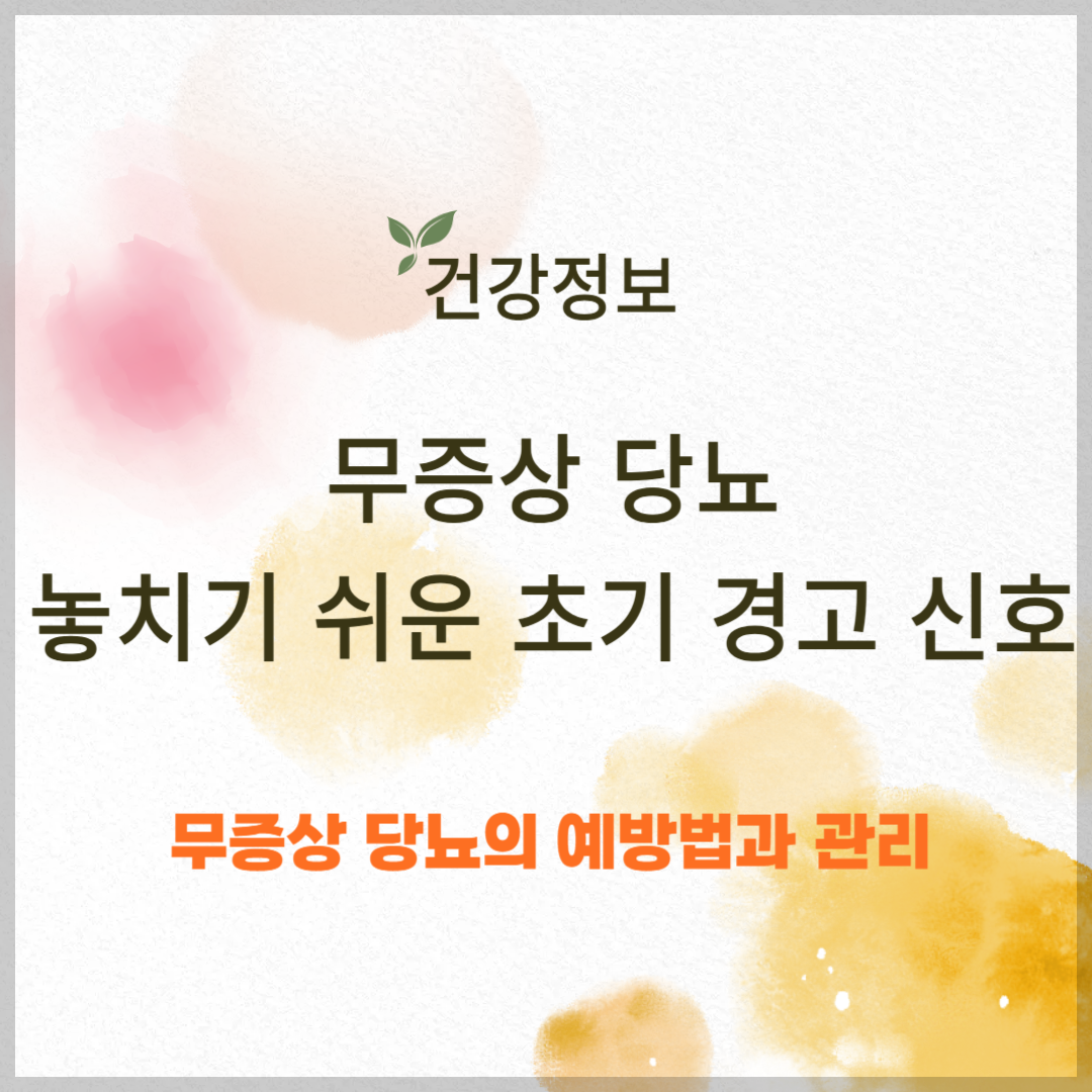 무증상 당뇨, 놓치기 쉬운 초기 경고 신호