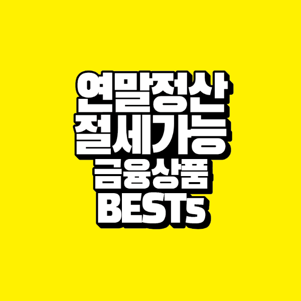 썸네일-연말정산-절세가능-금융상품-best5