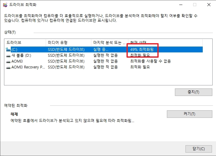 디스크 최적화가 진행되는 과정