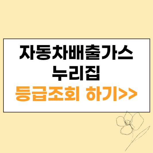 자동차배출가스누리집 등급조회 하기 섬네일