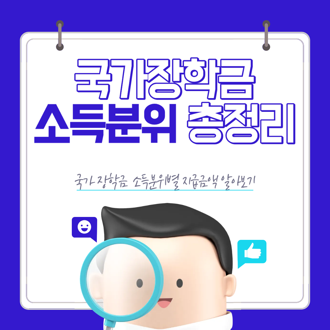 국가장학금 소득분위별 지급금액 정리