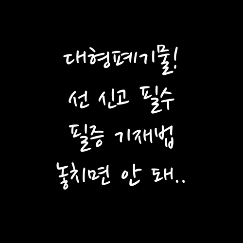 목상동 대형폐기물 선 신고 후 배출 ..