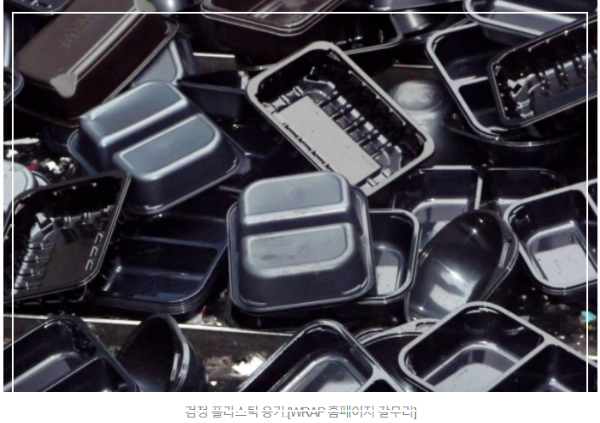 검정 플라스틱 용기, 재활용 어렵다던데