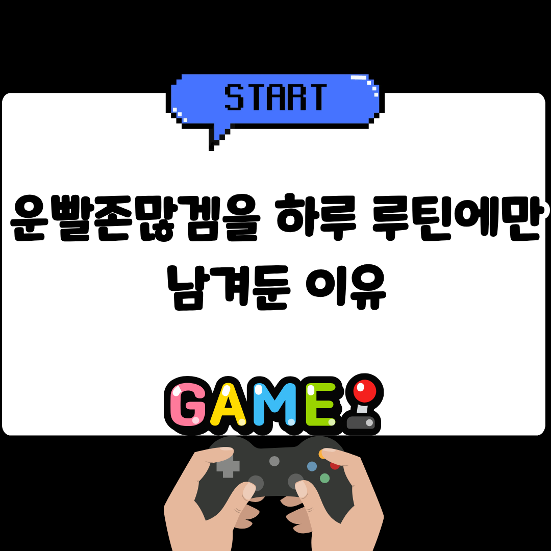 운빨존많겜을 하루 루틴에만 남겨둔 이유