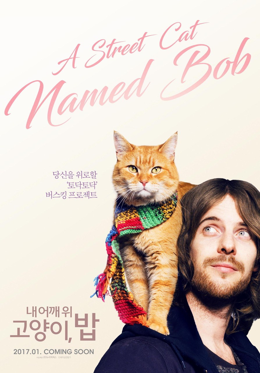 내 어깨 위 고양이 밥 영화 포스터