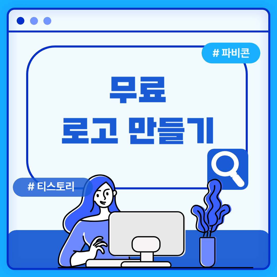 무료 로고 만들기 사이트