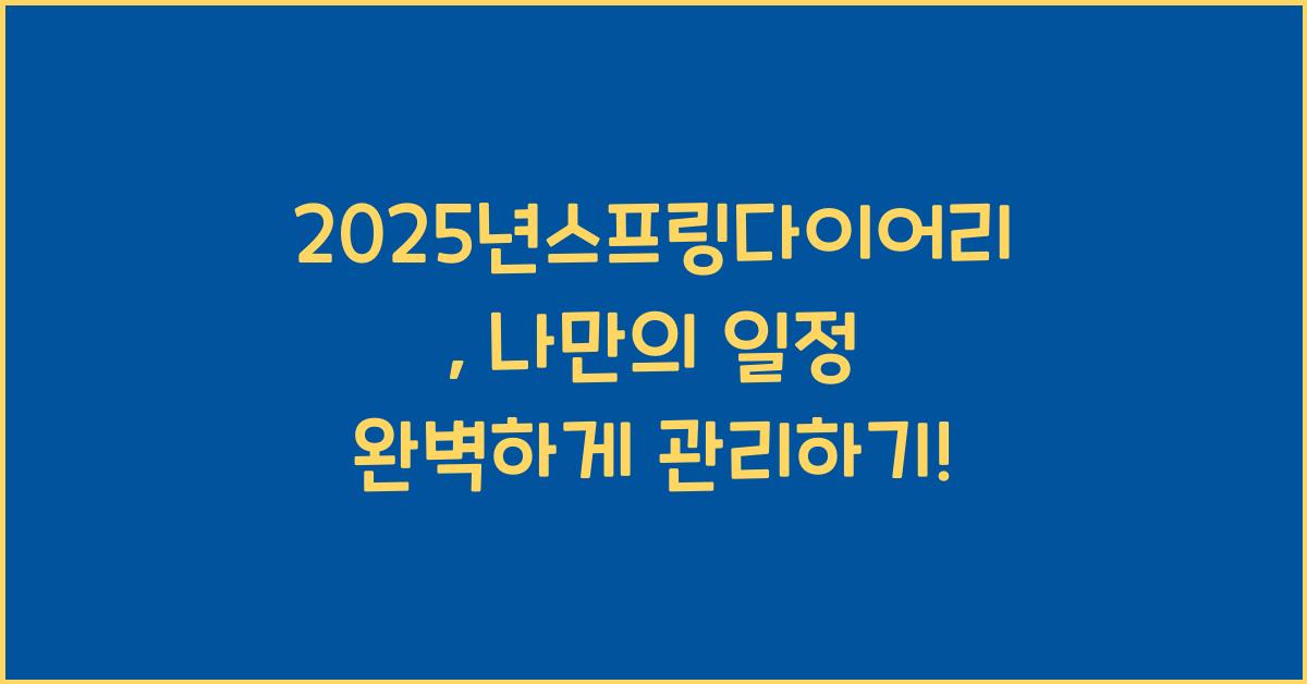 2025년스프링다이어리