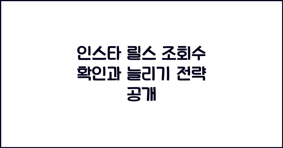 인스타 릴스 조회수 확인