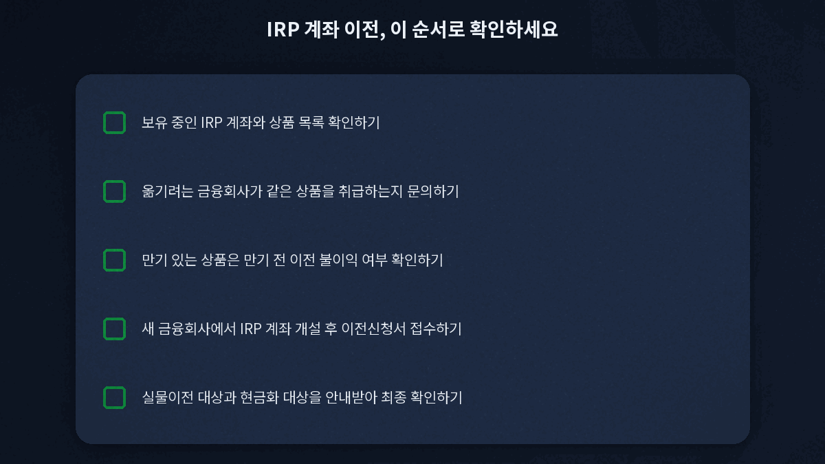 IRP 계좌 이전 방법 체크리스트 요약