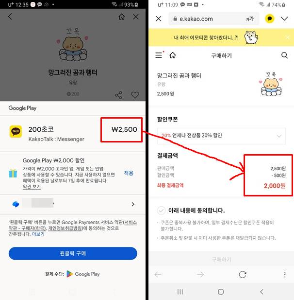 카카오 이모티콘 앱 vs 이모티콘샵 결제가격 차이