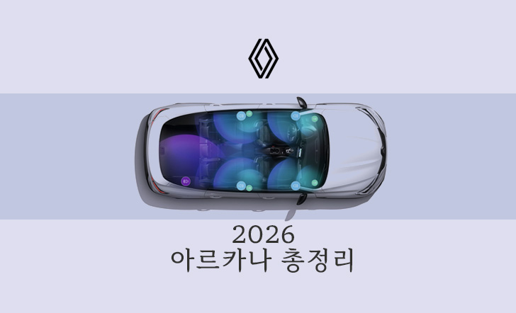 2026 아르카나 총정리