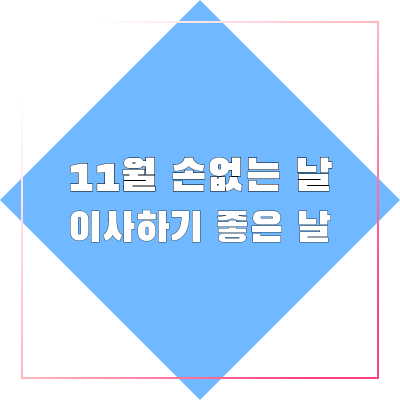 11월-이사하기-좋은날