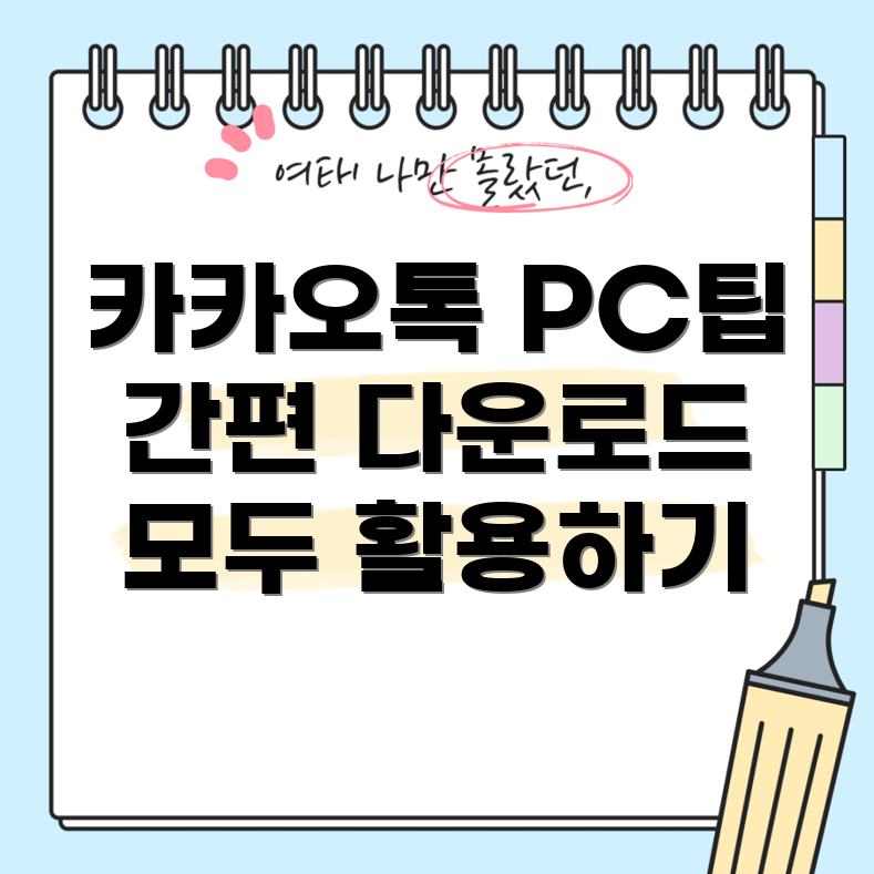 카카오톡 PC 버전